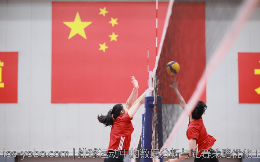 排球运动中的数据分析与比赛策略优化工具