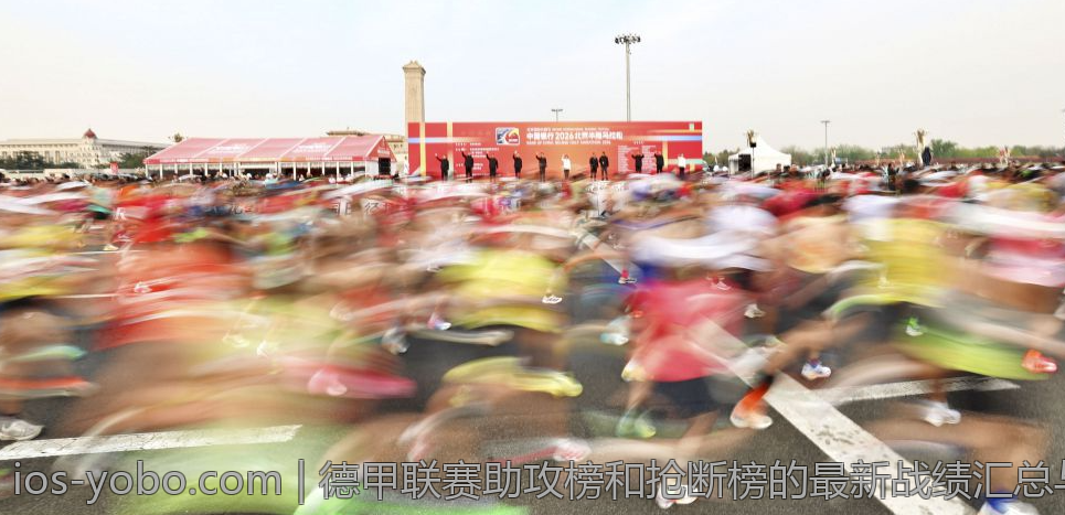 德甲联赛助攻榜和抢断榜的最新战绩汇总与分析