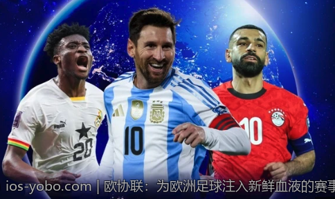 欧协联：为欧洲足球注入新鲜血液的赛事